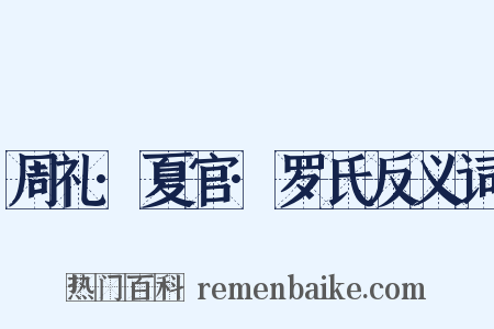 周礼·夏官·罗氏反义词是什么意思的图片